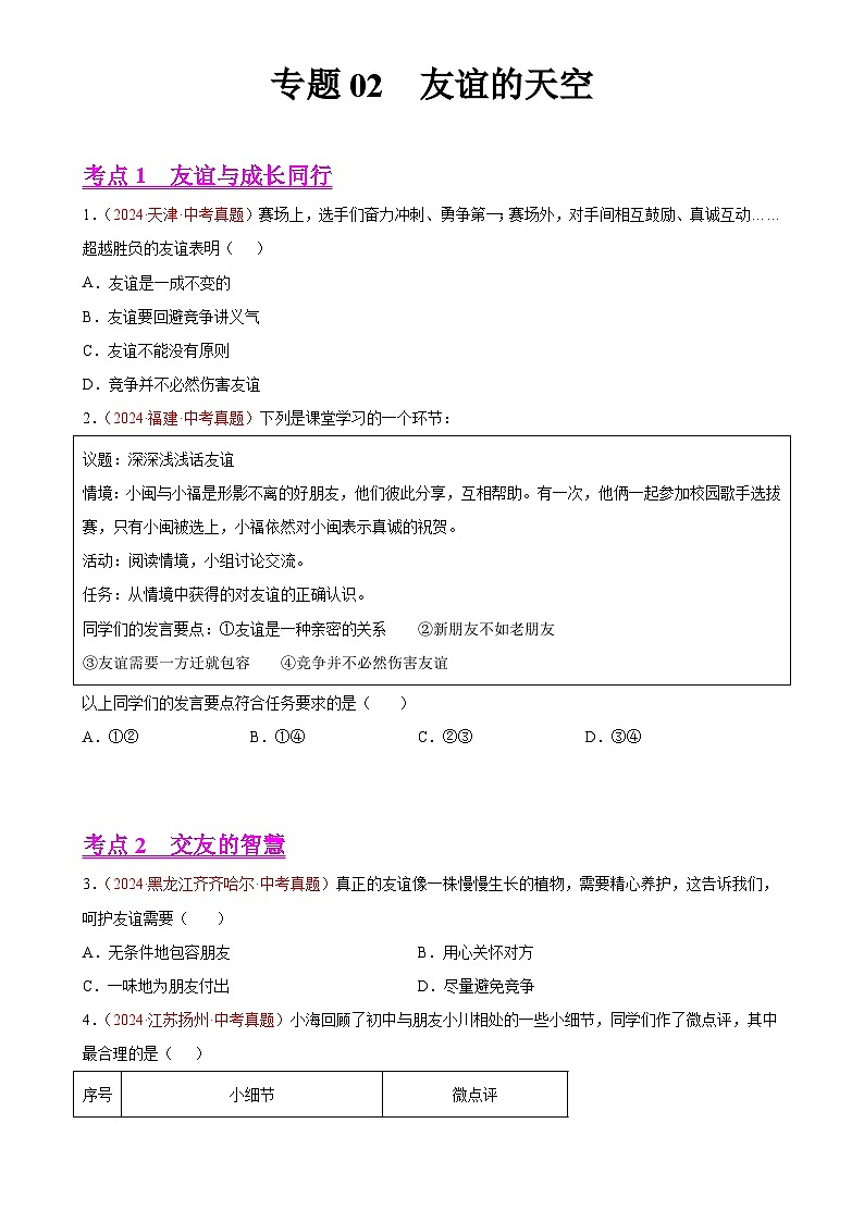专题02  友谊的天空（第01期）-2024年中考道德与法治真题分类汇编（全国通用）（原卷版）-A4第1页