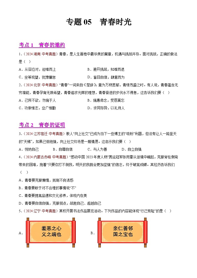 专题05 青春时光（第02期）-中考道德与法治真题分类汇编（全国通用）（原卷版）-A4第1页