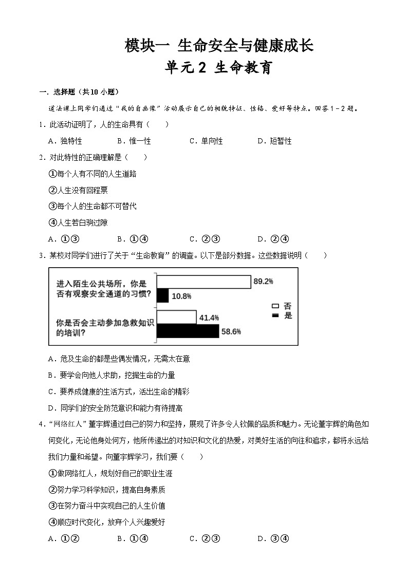 单元2 生命教育（配套练习）-2024年中考道德与法治二轮复习讲练测（全国通用）-A4第1页