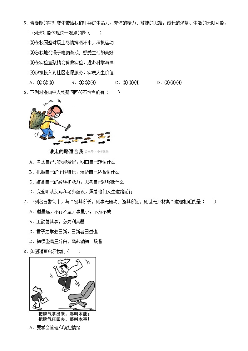 单元2 生命教育（配套练习）-2024年中考道德与法治二轮复习讲练测（全国通用）-A4第2页