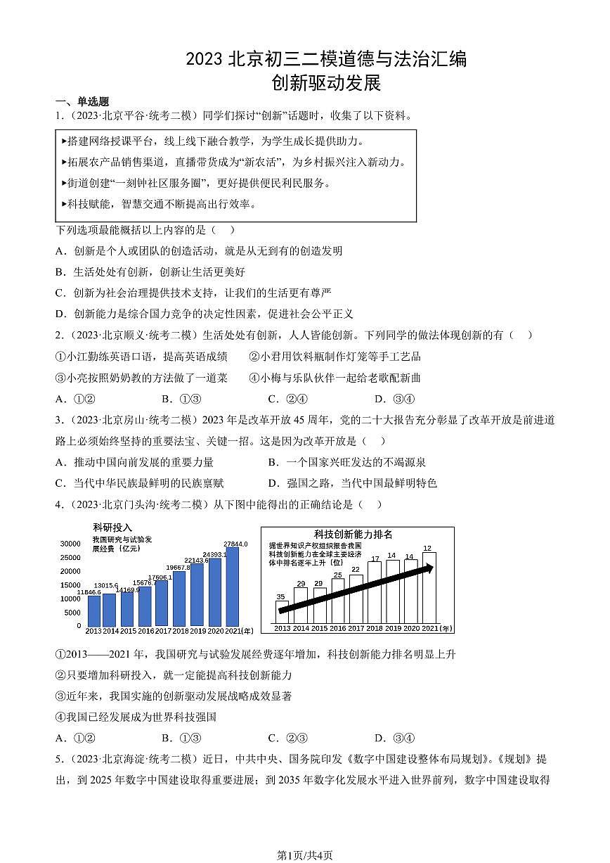 2023北京初三二模道德与法治汇编：创新驱动发展练习（含答案）第1页