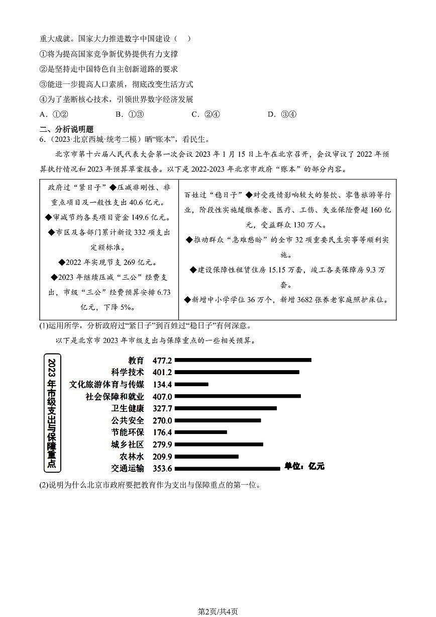 2023北京初三二模道德与法治汇编：创新驱动发展练习（含答案）第2页