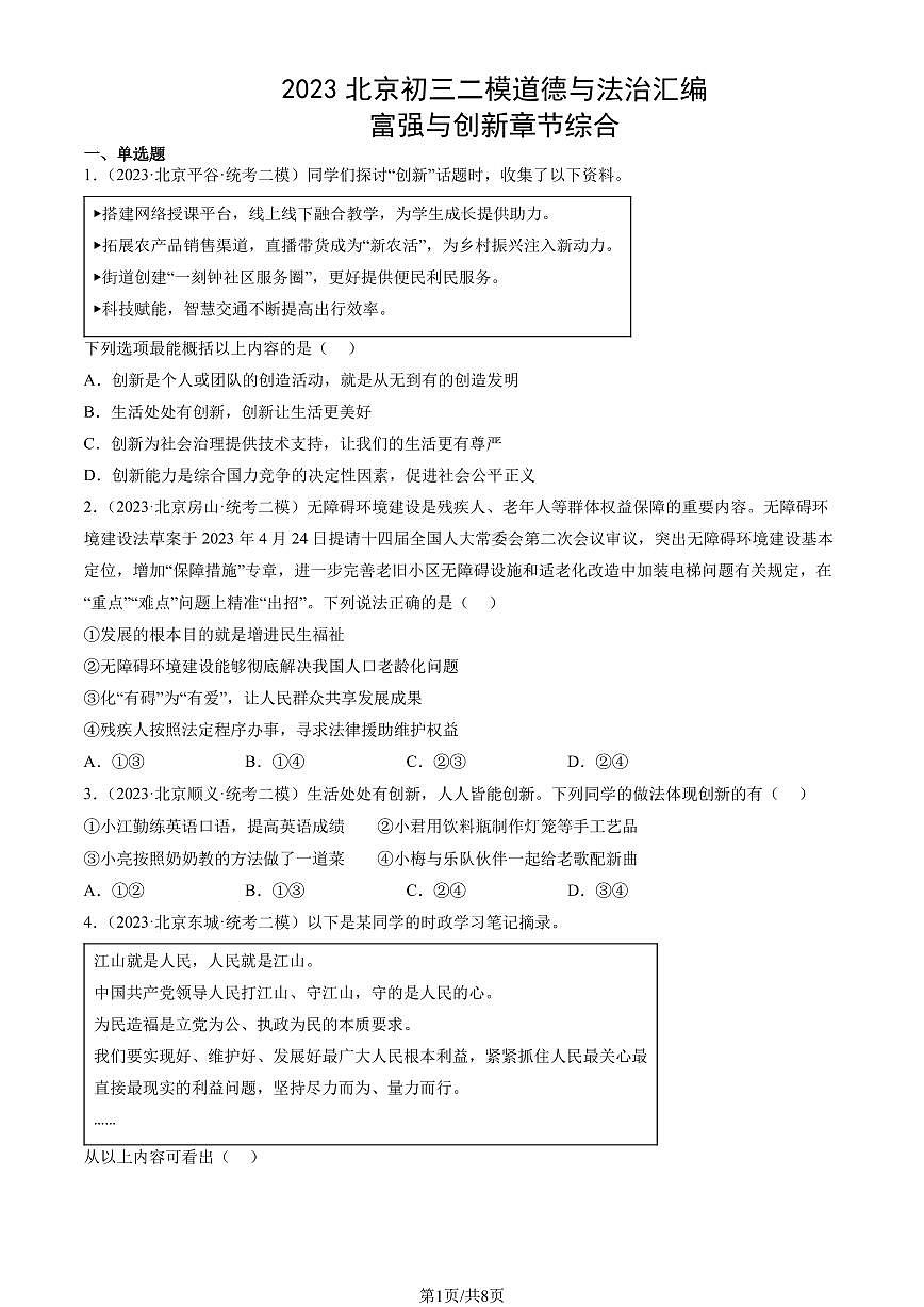 2023北京初三二模道德与法治汇编：富强与创新章节综合练习（含答案）第1页