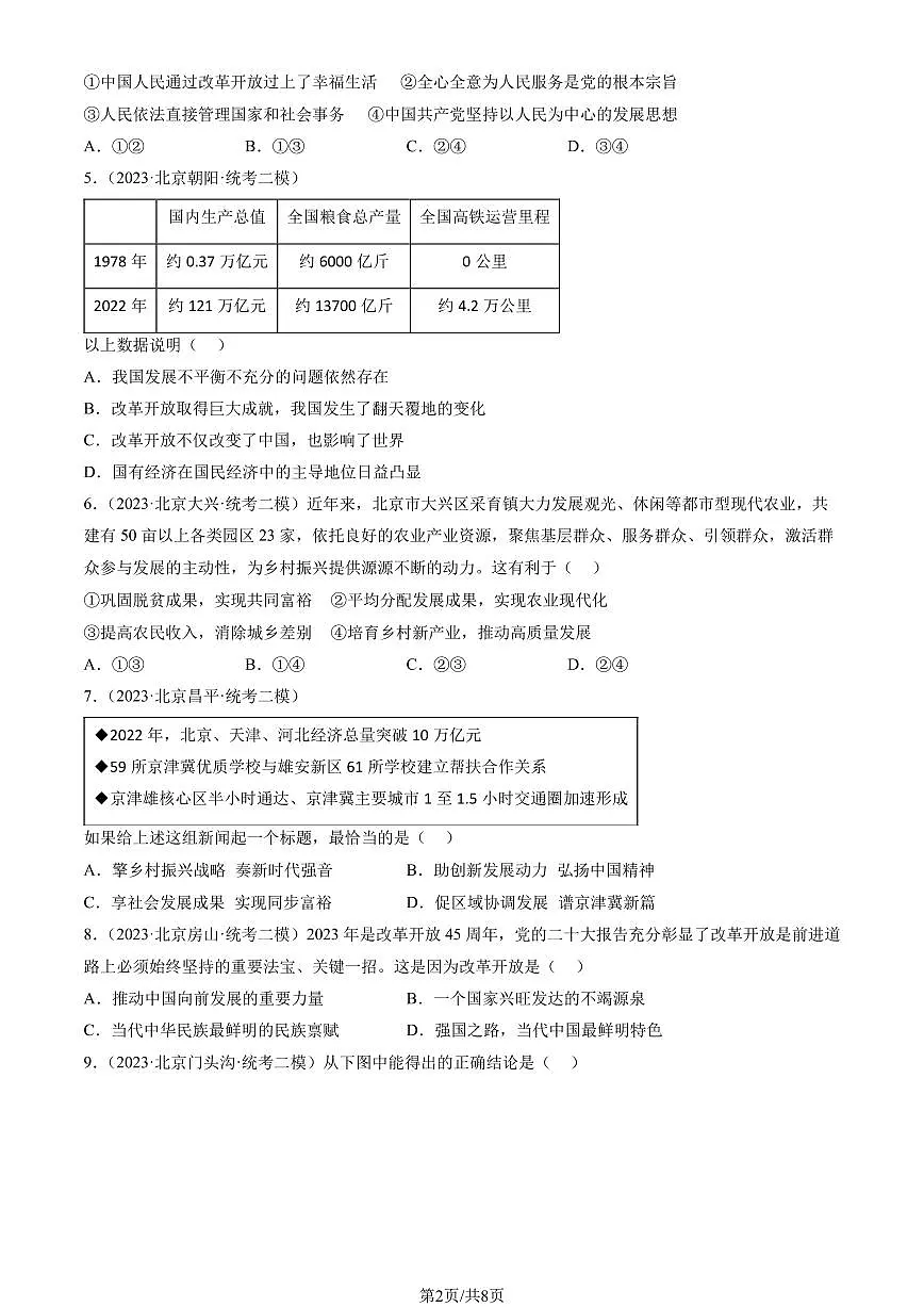 2023北京初三二模道德与法治汇编：富强与创新章节综合练习（含答案）第2页