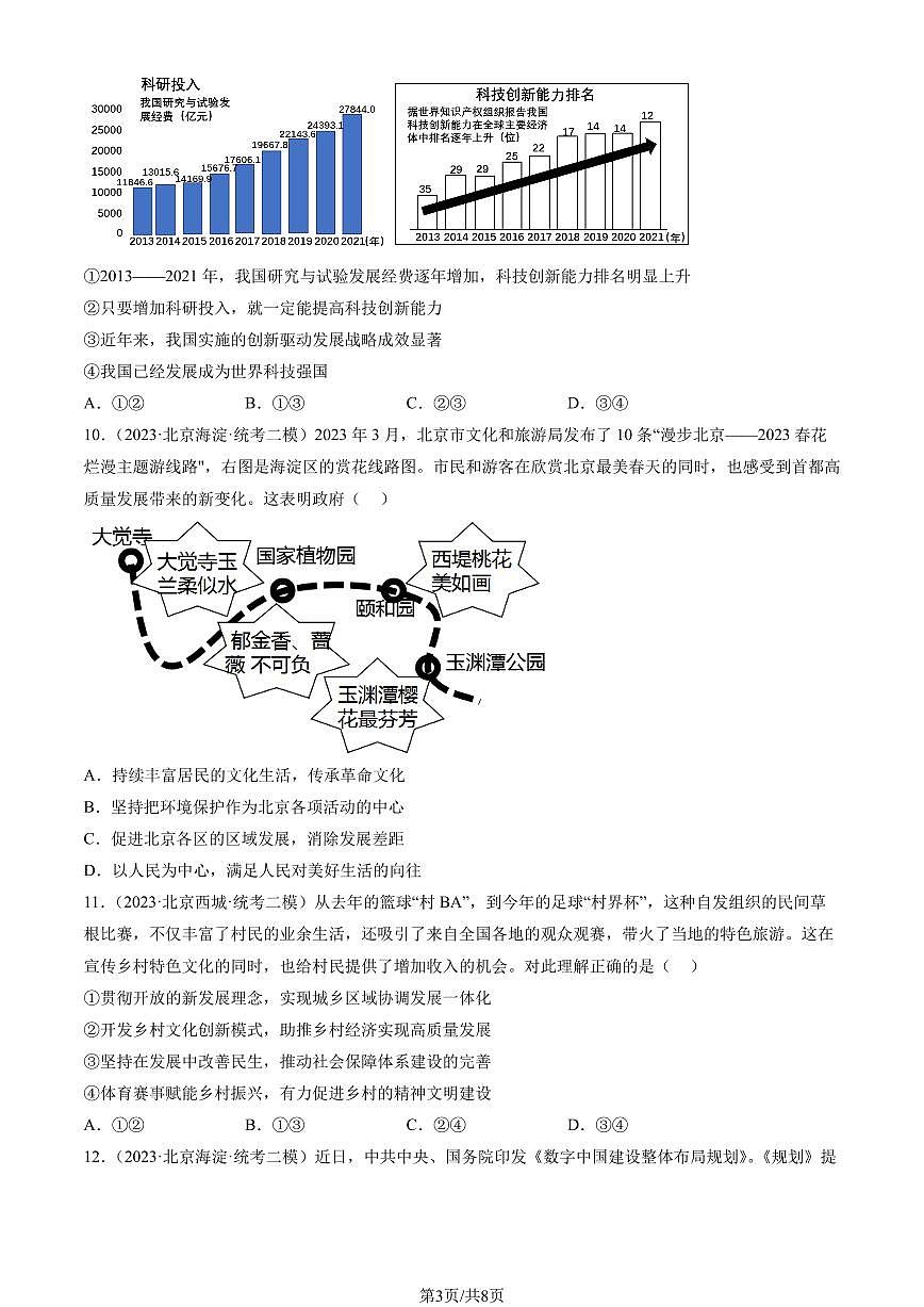 2023北京初三二模道德与法治汇编：富强与创新章节综合练习（含答案）第3页