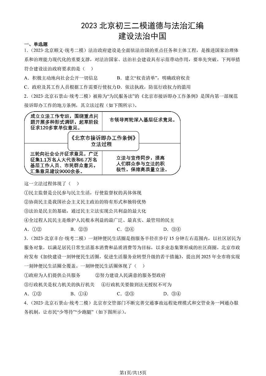 2023北京初三二模道德与法治汇编：建设法治中国练习（含答案）第1页
