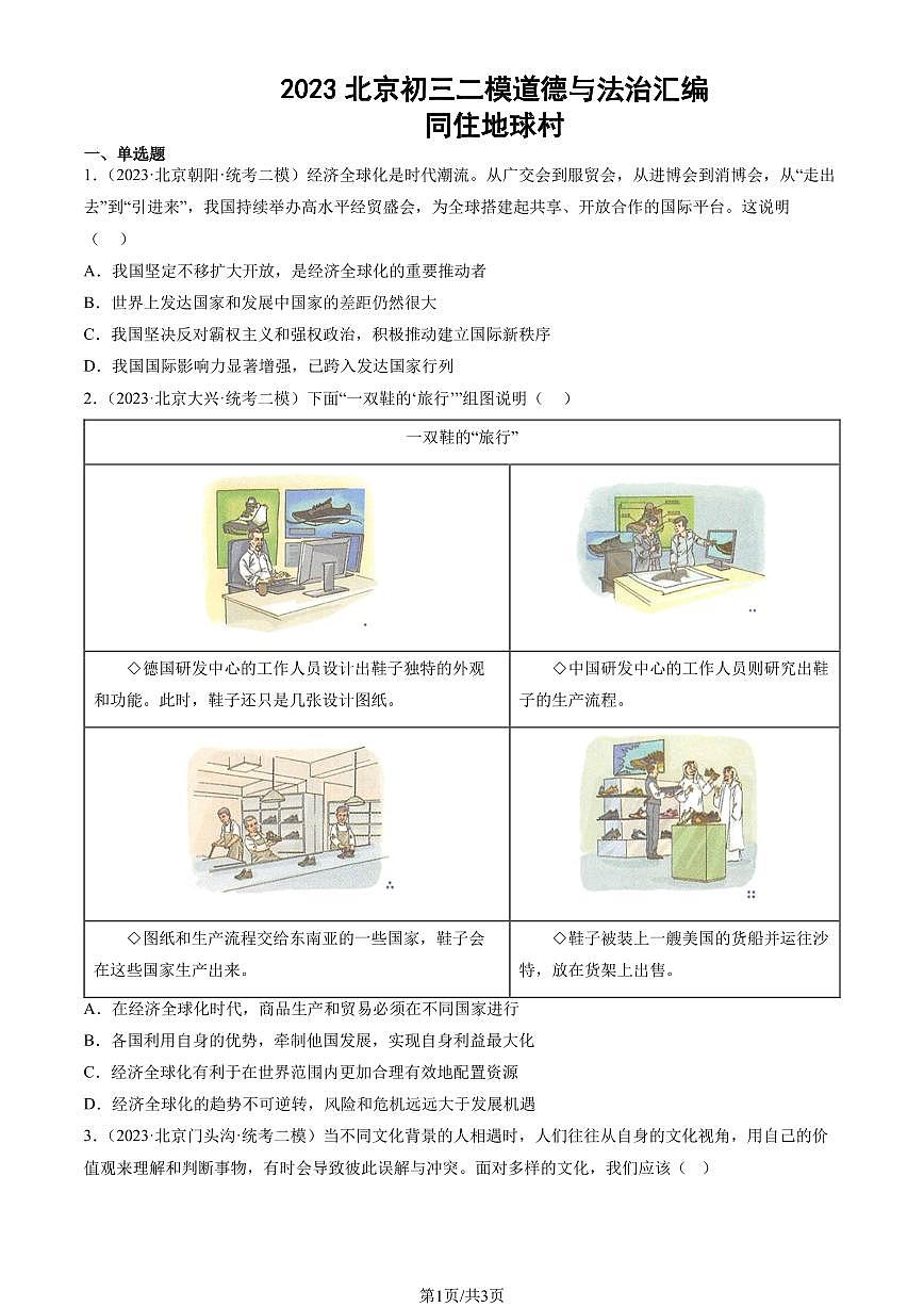 2023北京初三二模道德与法治汇编：同住地球村练习（含答案）第1页
