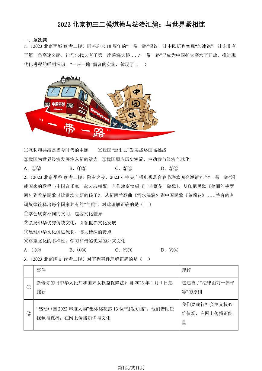 2023北京初三二模道德与法治汇编：与世界紧相连练习（含答案）第1页