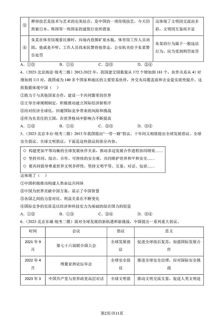 2023北京初三二模道德与法治汇编：与世界紧相连练习（含答案）第2页