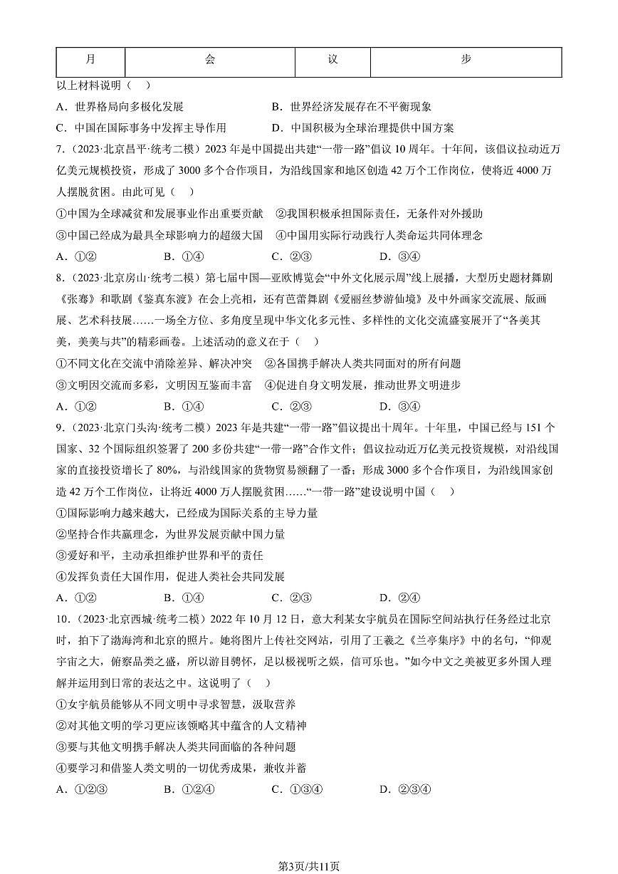 2023北京初三二模道德与法治汇编：与世界紧相连练习（含答案）第3页