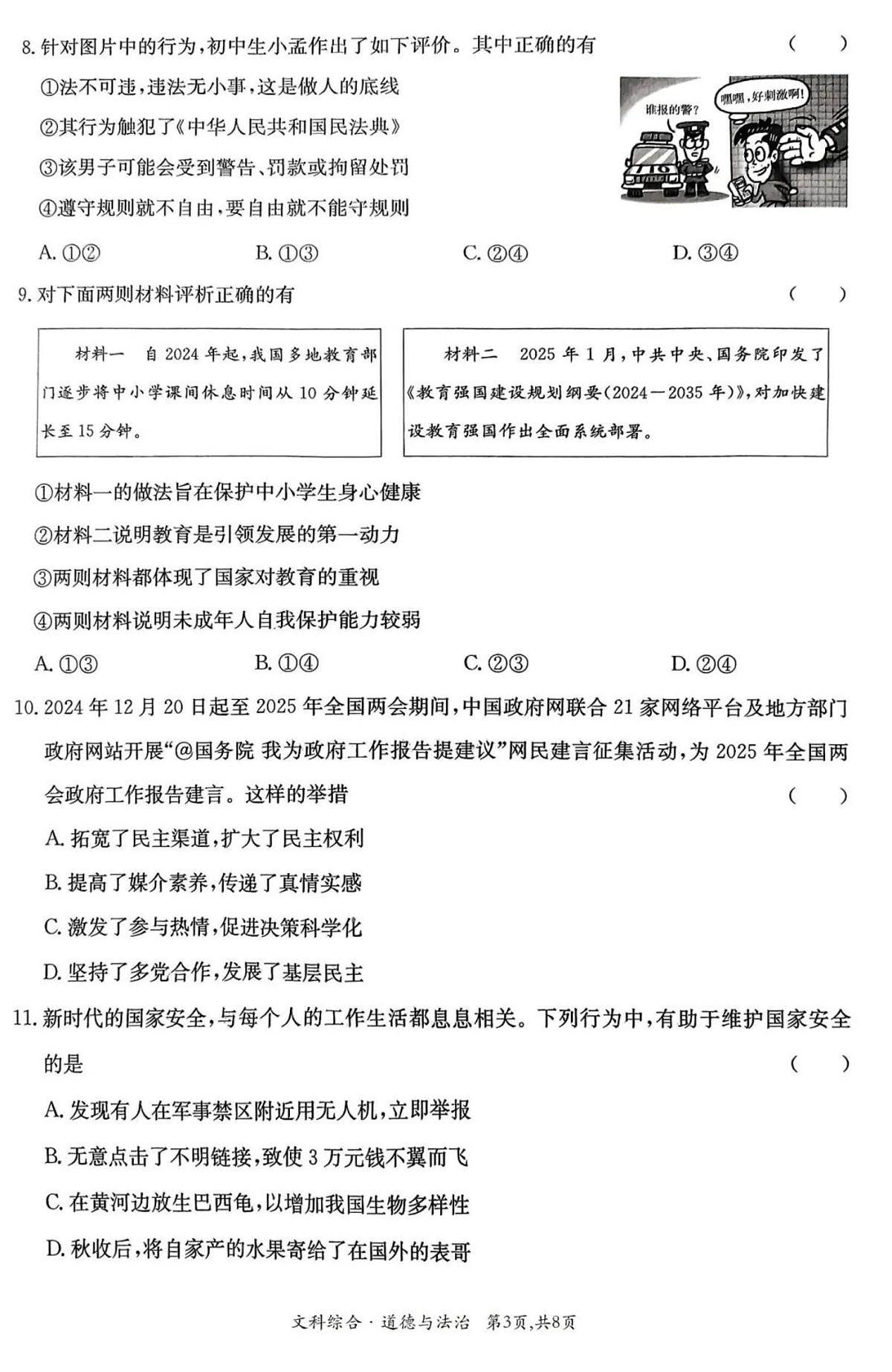 2025年山西省初中学业水平考试冲刺（二）道法（含答案）第3页
