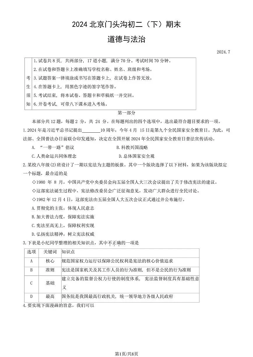 2024北京门头沟初二（下）期末真题道德与法治试卷 有答案第1页