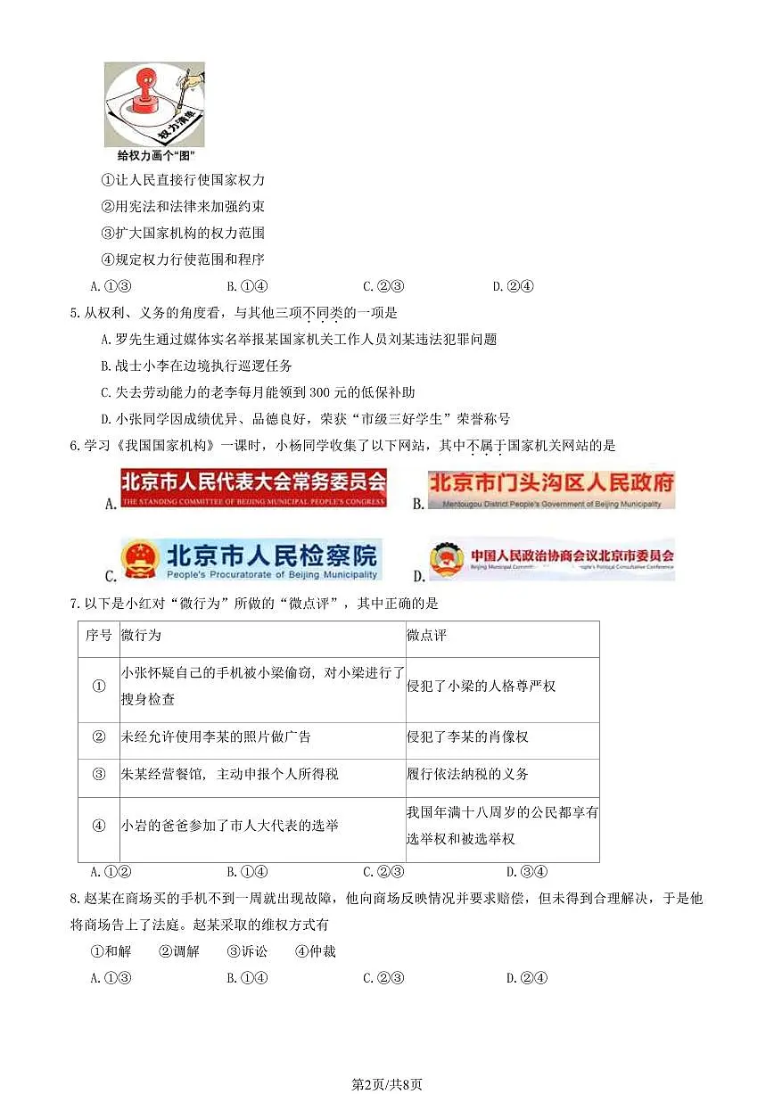 2024北京门头沟初二（下）期末真题道德与法治试卷 有答案第2页