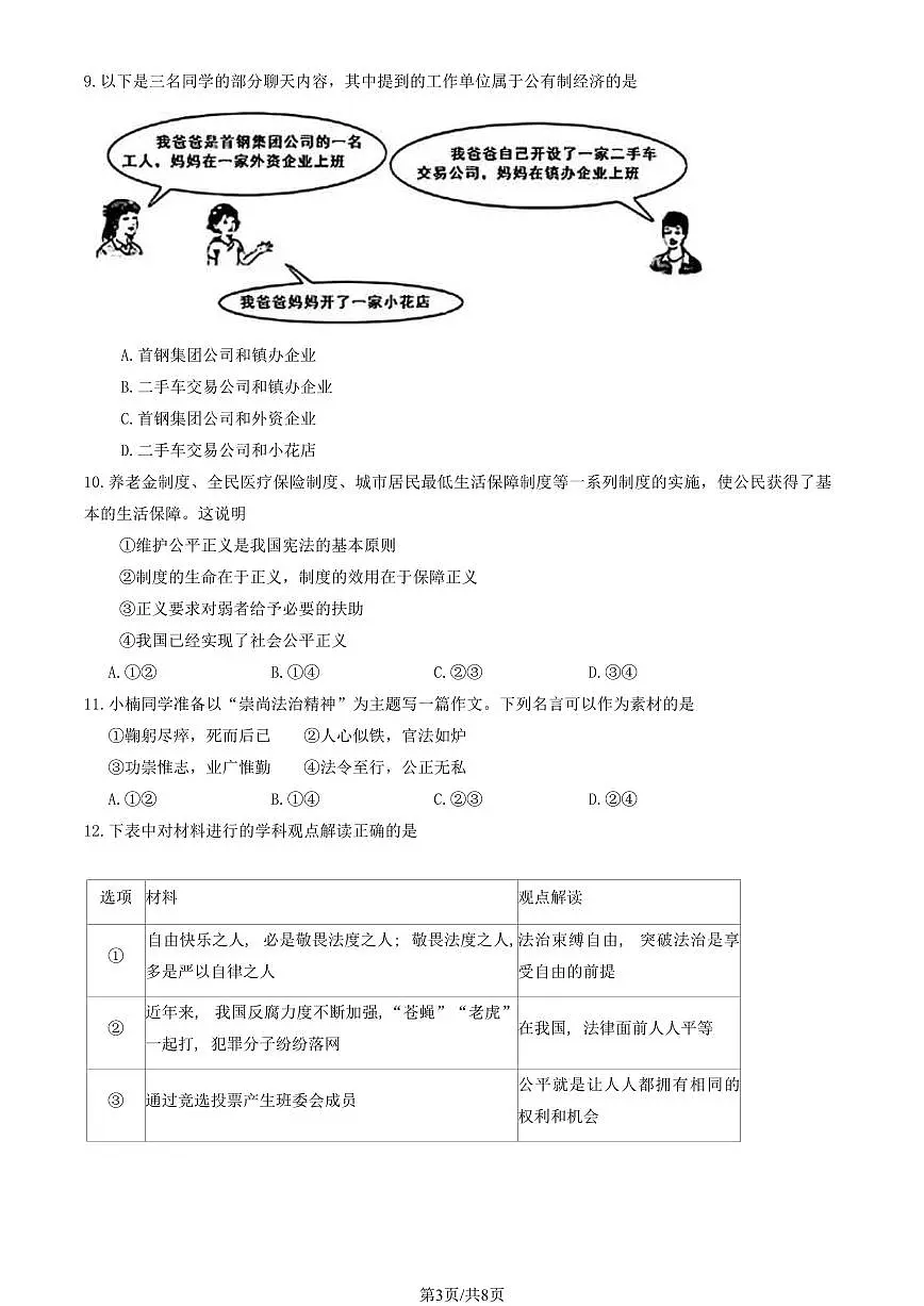 2024北京门头沟初二（下）期末真题道德与法治试卷 有答案第3页