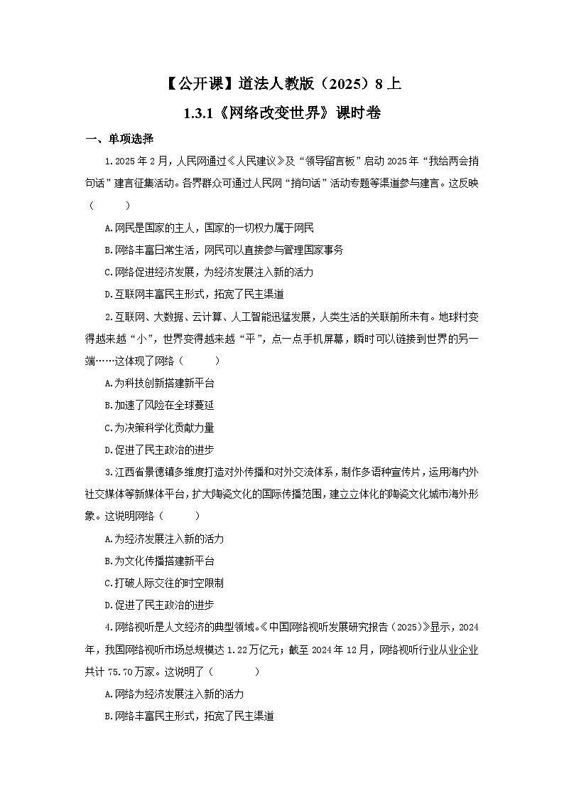 【公开课】道法人教版（2025）8上1.3.1《网络改变世界》课时卷（含答案解析）第1页