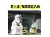 人教版道德與法治八年級(jí)下冊(cè)第三單元第六課 我國國家機(jī)構(gòu)課件