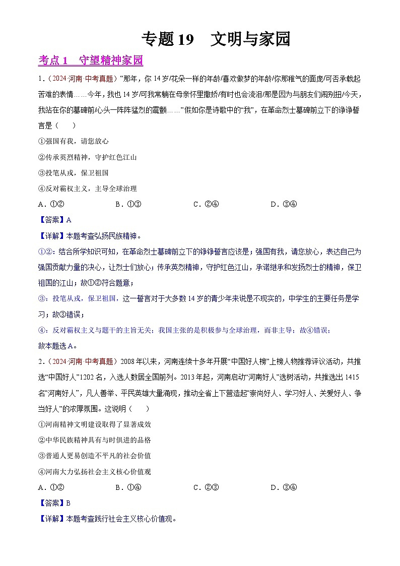 专题19  文明与家园（第01期）-2024年中考道德与法治真题分类汇编（全国通用）（解析版）-A4第1页