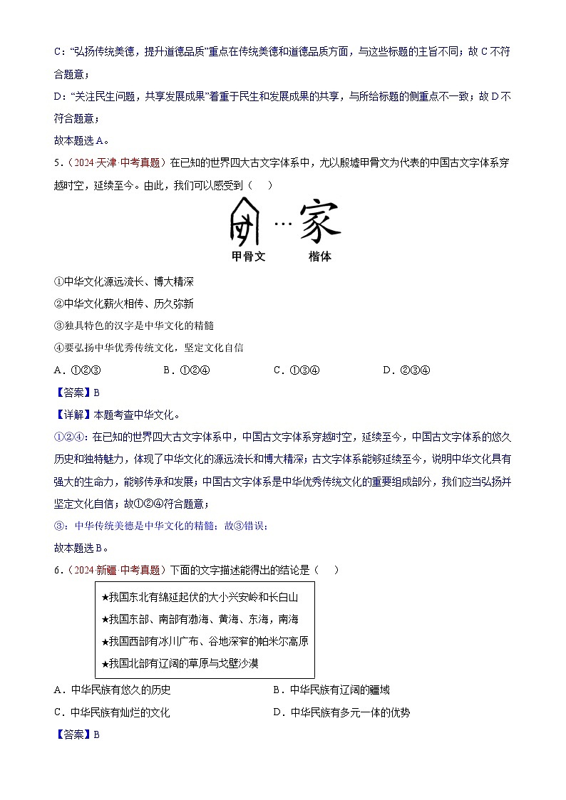 专题19  文明与家园（第01期）-2024年中考道德与法治真题分类汇编（全国通用）（解析版）-A4第3页