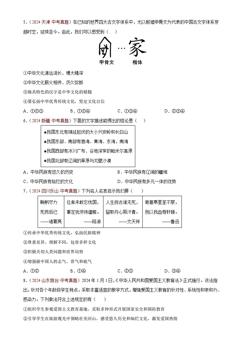 专题19  文明与家园（第01期）-2024年中考道德与法治真题分类汇编（全国通用）（原卷版）-A4第2页