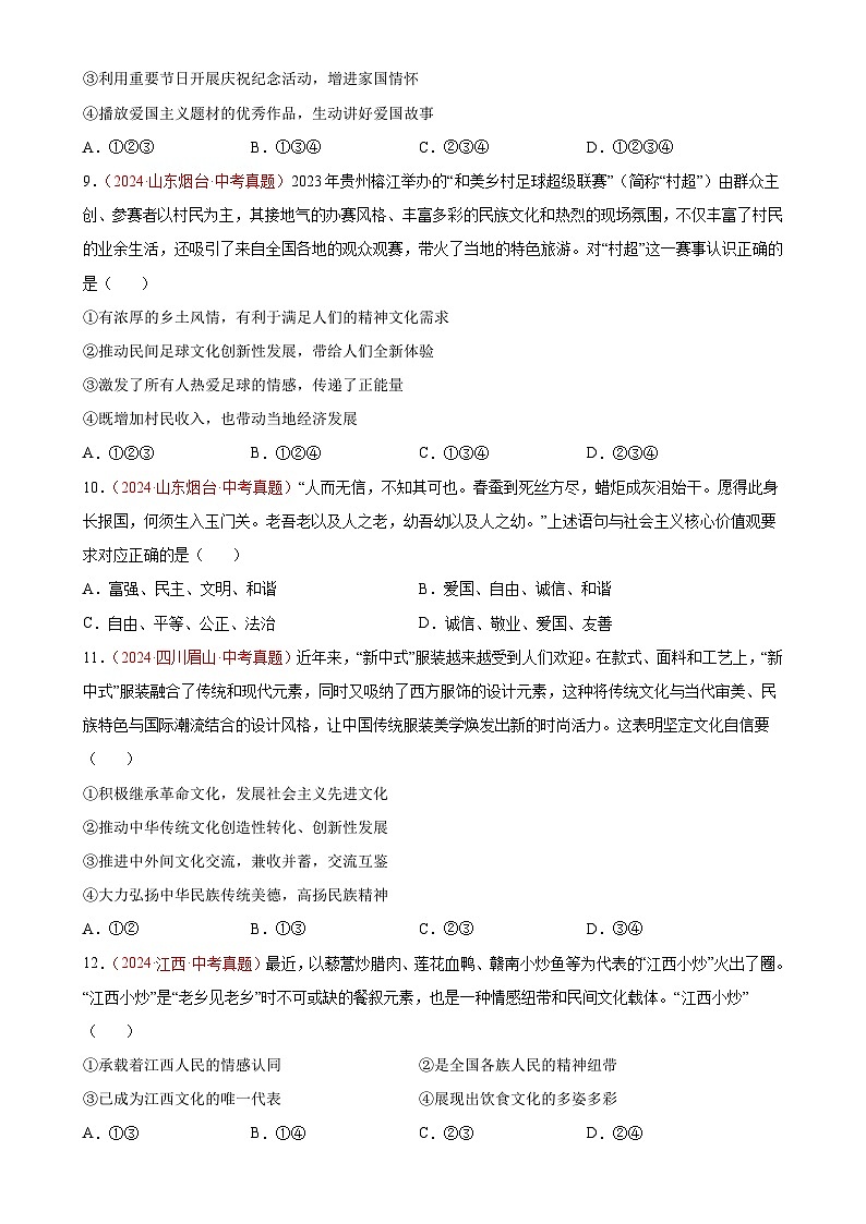 专题19  文明与家园（第01期）-2024年中考道德与法治真题分类汇编（全国通用）（原卷版）-A4第3页