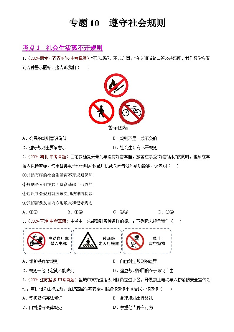 专题10  遵守社会规则-2024年中考道德与法治真题分类汇编（全国通用）（原卷版）-A4第1页