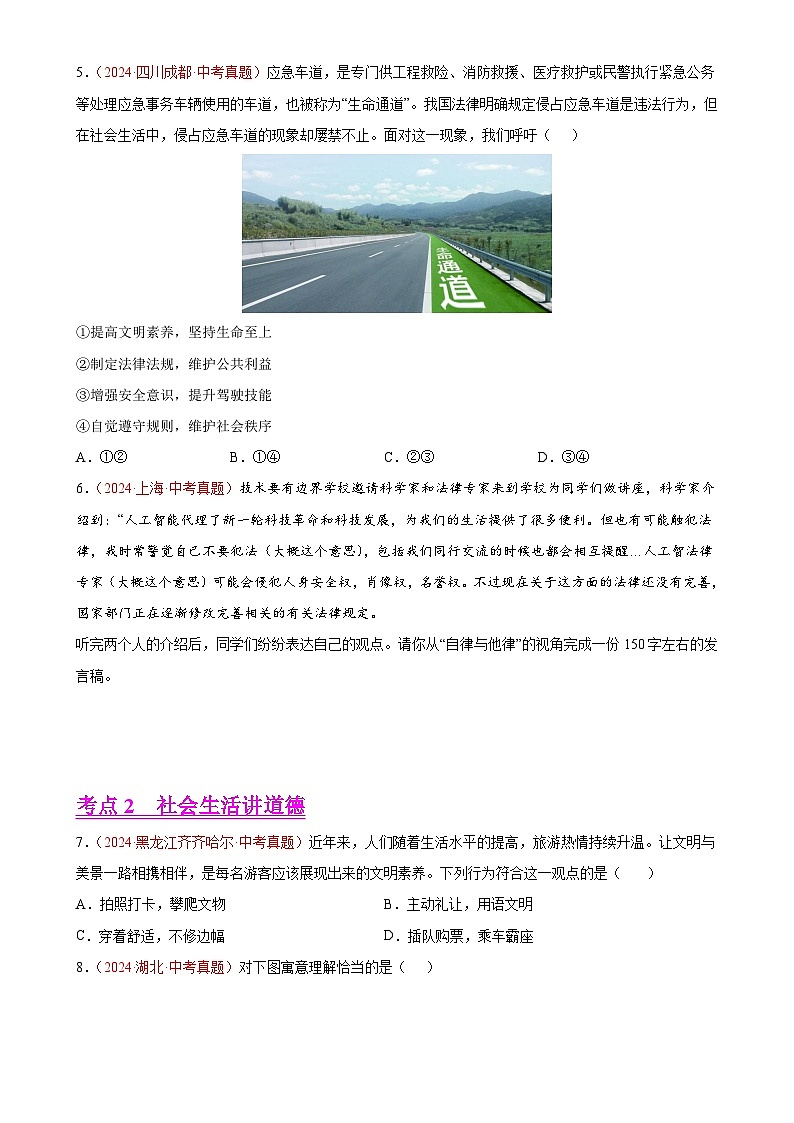 专题10  遵守社会规则-2024年中考道德与法治真题分类汇编（全国通用）（原卷版）-A4第2页