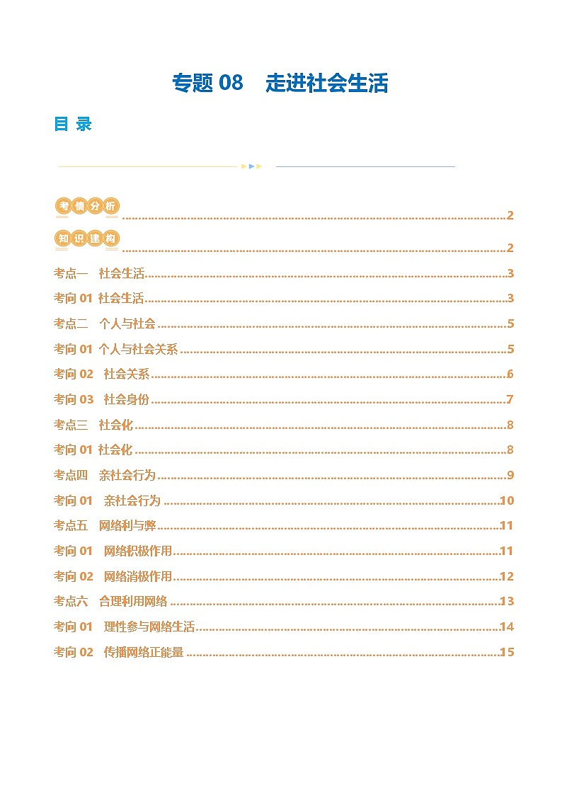 专题08 走进社会生活 （讲义）- 2024年中考道德与法治一轮复习讲练测（全国通用）-A4第1页