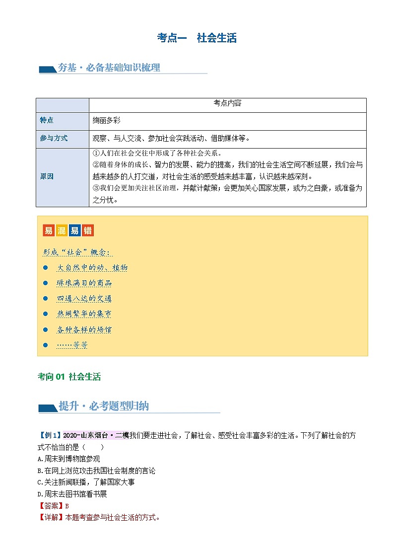 专题08 走进社会生活 （讲义）- 2024年中考道德与法治一轮复习讲练测（全国通用）-A4第3页