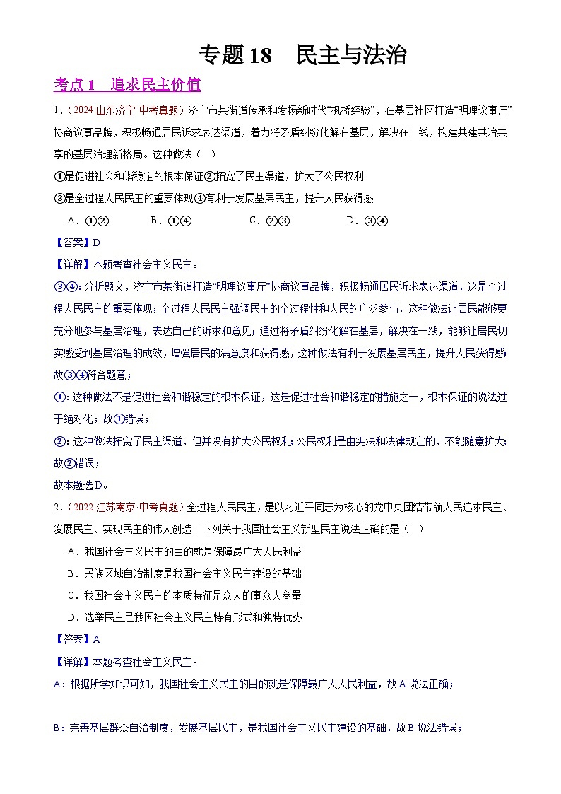 专题18  民主与法治（第02期）-2024年中考道德与法治真题分类汇编（全国通用）（解析版）-A4第1页