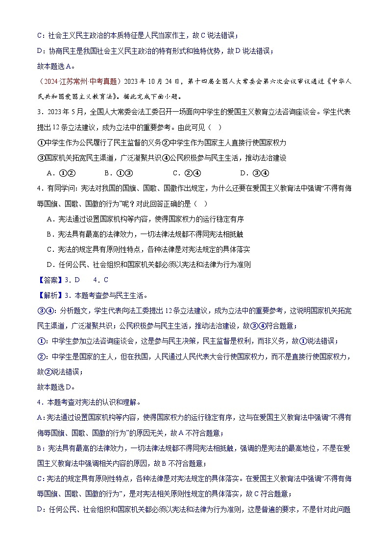 专题18  民主与法治（第02期）-2024年中考道德与法治真题分类汇编（全国通用）（解析版）-A4第2页