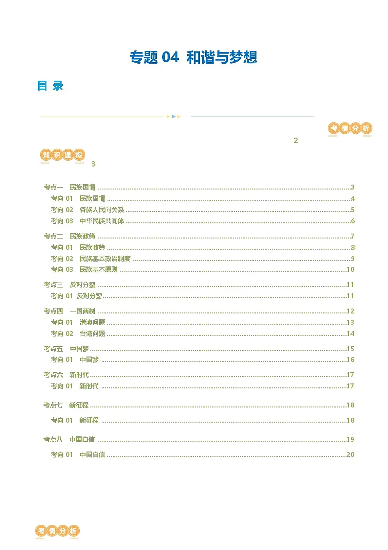 专题04 和谐与梦想 （讲义）-2024年中考道德与法治一轮复习讲练测（全国通用）-A4第1页
