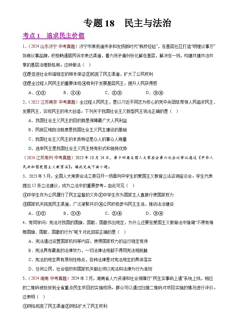 专题18  民主与法治（第02期）-2024年中考道德与法治真题分类汇编（全国通用）（原卷版）-A4第1页