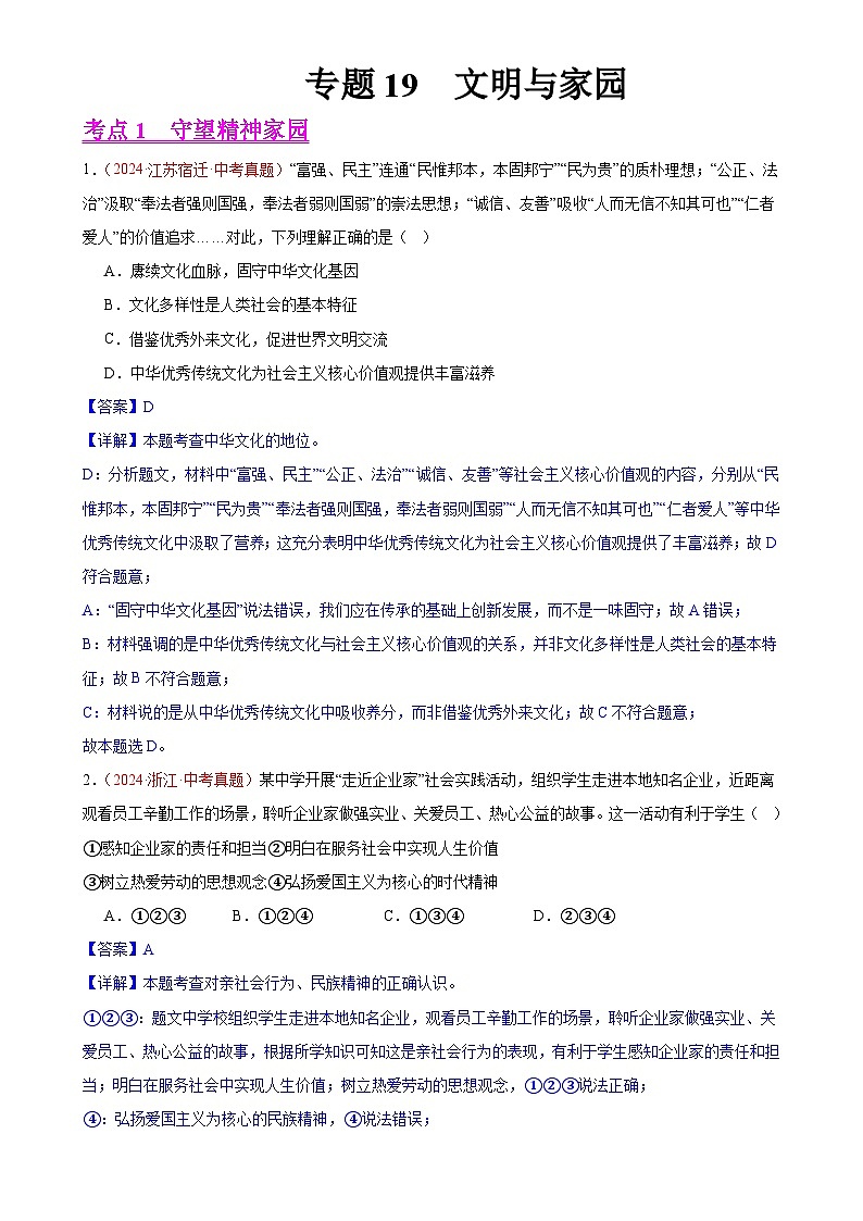 专题19  文明与家园（第02期）-2024年中考道德与法治真题分类汇编（全国通用）（解析版）-A4第1页