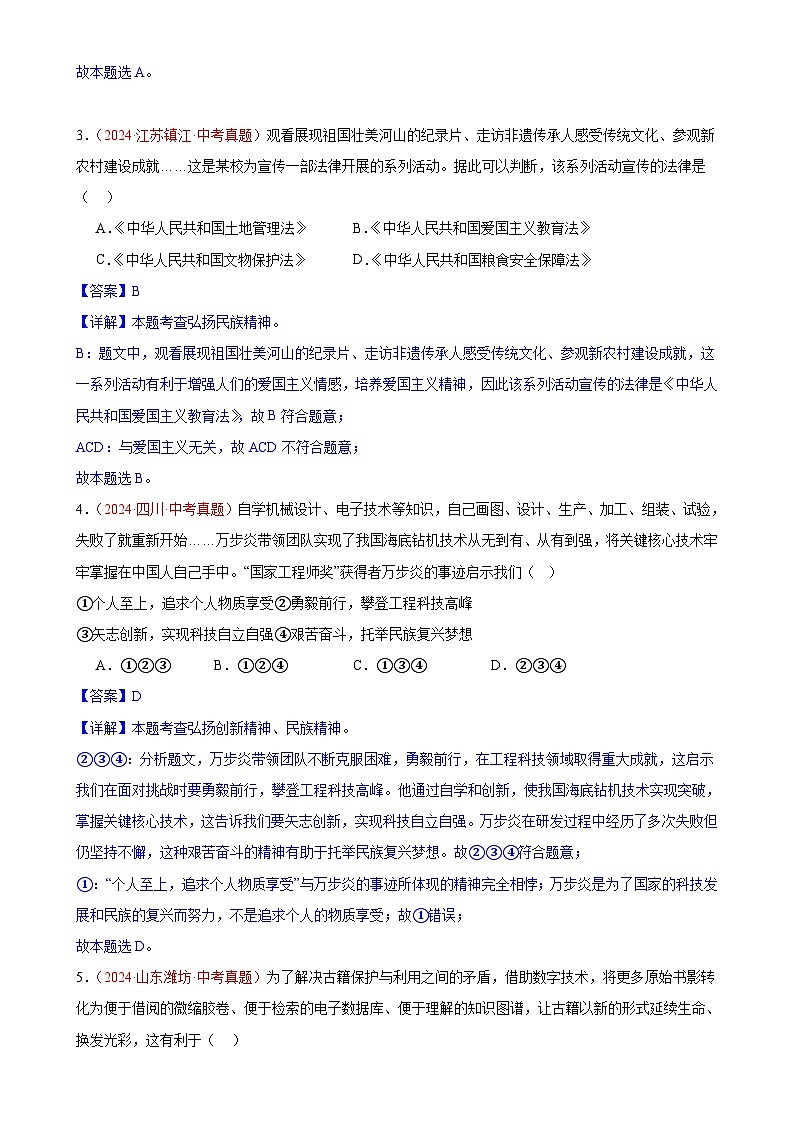 专题19  文明与家园（第02期）-2024年中考道德与法治真题分类汇编（全国通用）（解析版）-A4第2页