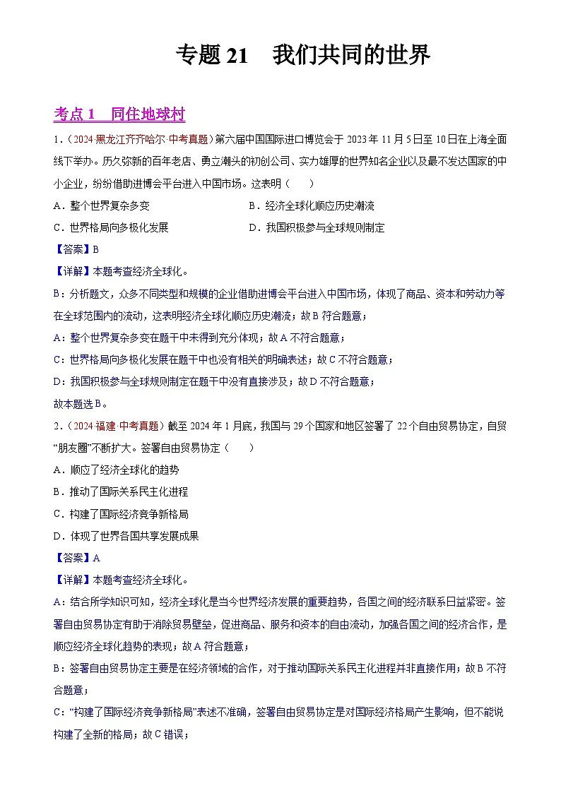 专题21 我们共同的世界（第01期）-2024年中考道德与法治真题分类汇编（全国通用）（解析版）-A4第1页