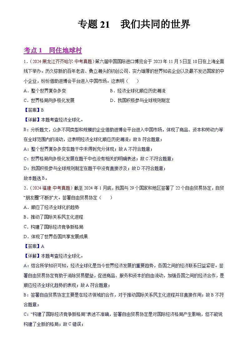 专题21 我们共同的世界（第01期）-2024年中考道德与法治真题分类汇编（全国通用）（解析版）-A4第1页