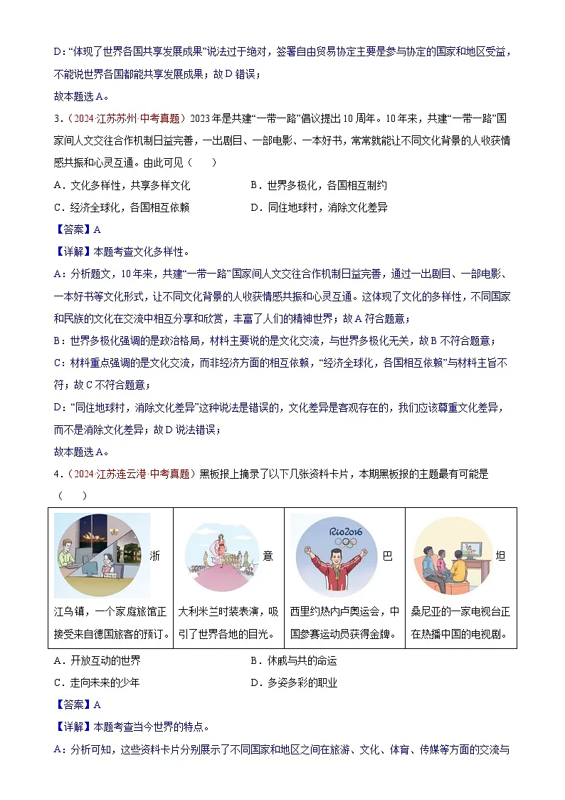 专题21 我们共同的世界（第01期）-2024年中考道德与法治真题分类汇编（全国通用）（解析版）-A4第2页