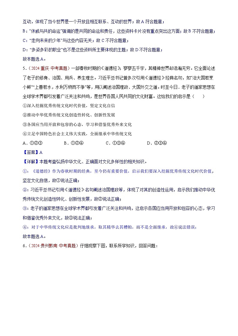 专题21 我们共同的世界（第01期）-2024年中考道德与法治真题分类汇编（全国通用）（解析版）-A4第3页