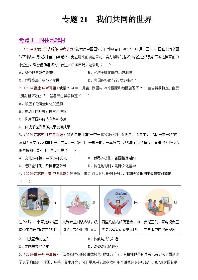 专题21 我们共同的世界（第01期）-2024年中考道德与法治真题分类汇编（全国通用）（原卷版）-A4第1页
