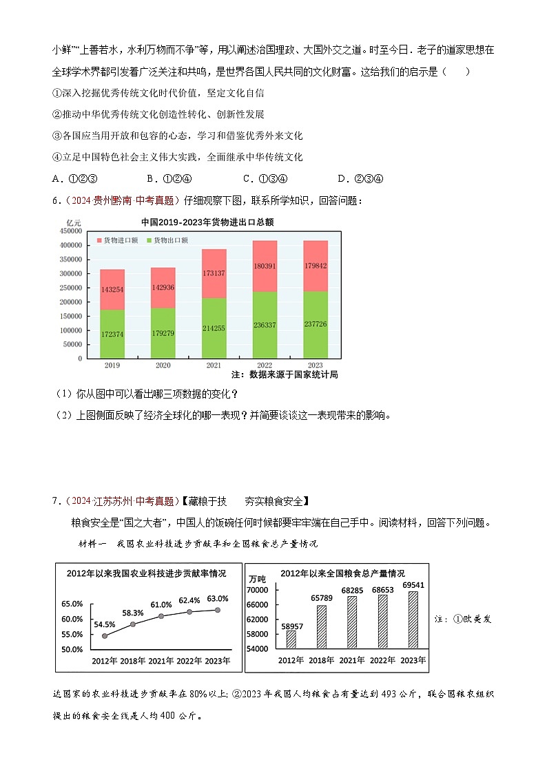 专题21 我们共同的世界（第01期）-2024年中考道德与法治真题分类汇编（全国通用）（原卷版）-A4第2页