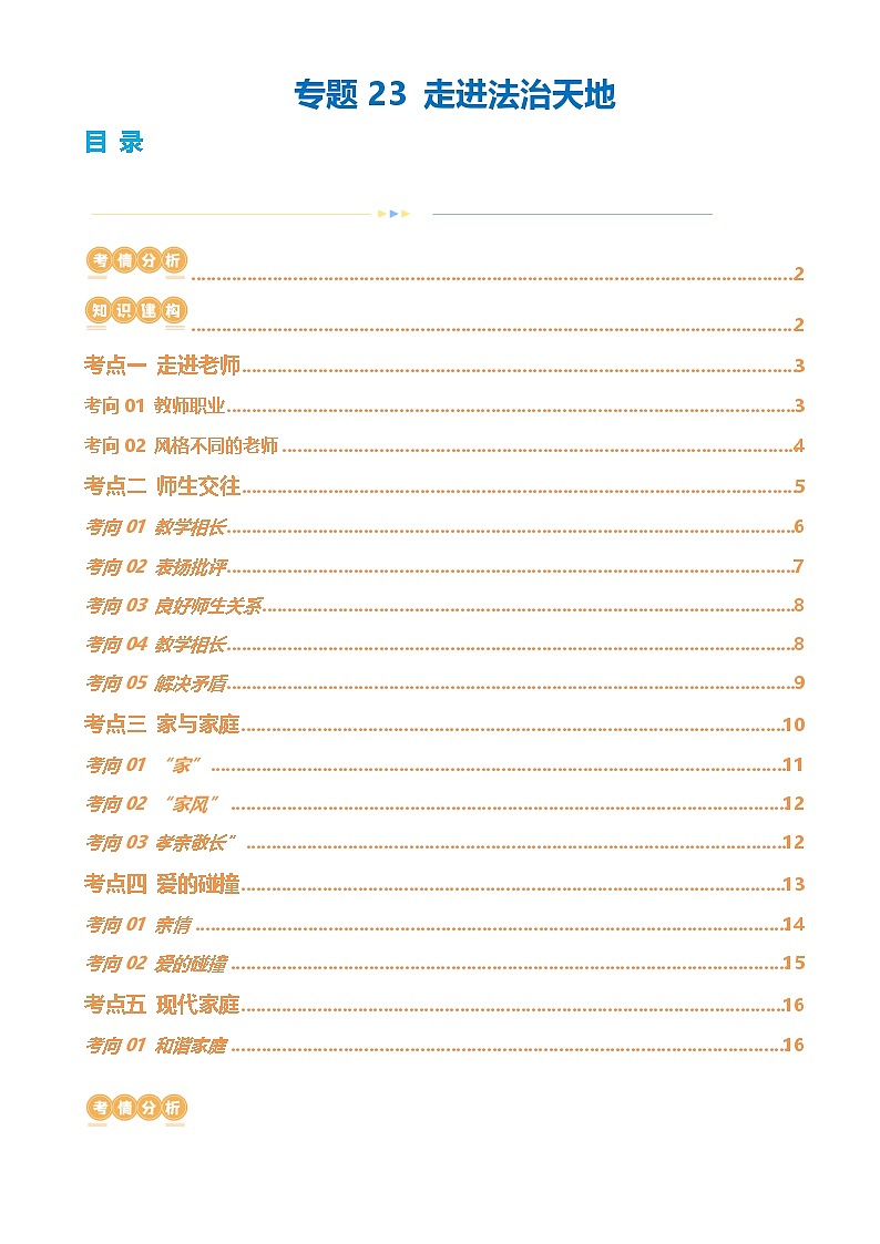 专题23 走进法治天地 （讲义）-2024年中考道德与法治一轮复习讲练测（全国通用）-A4第1页