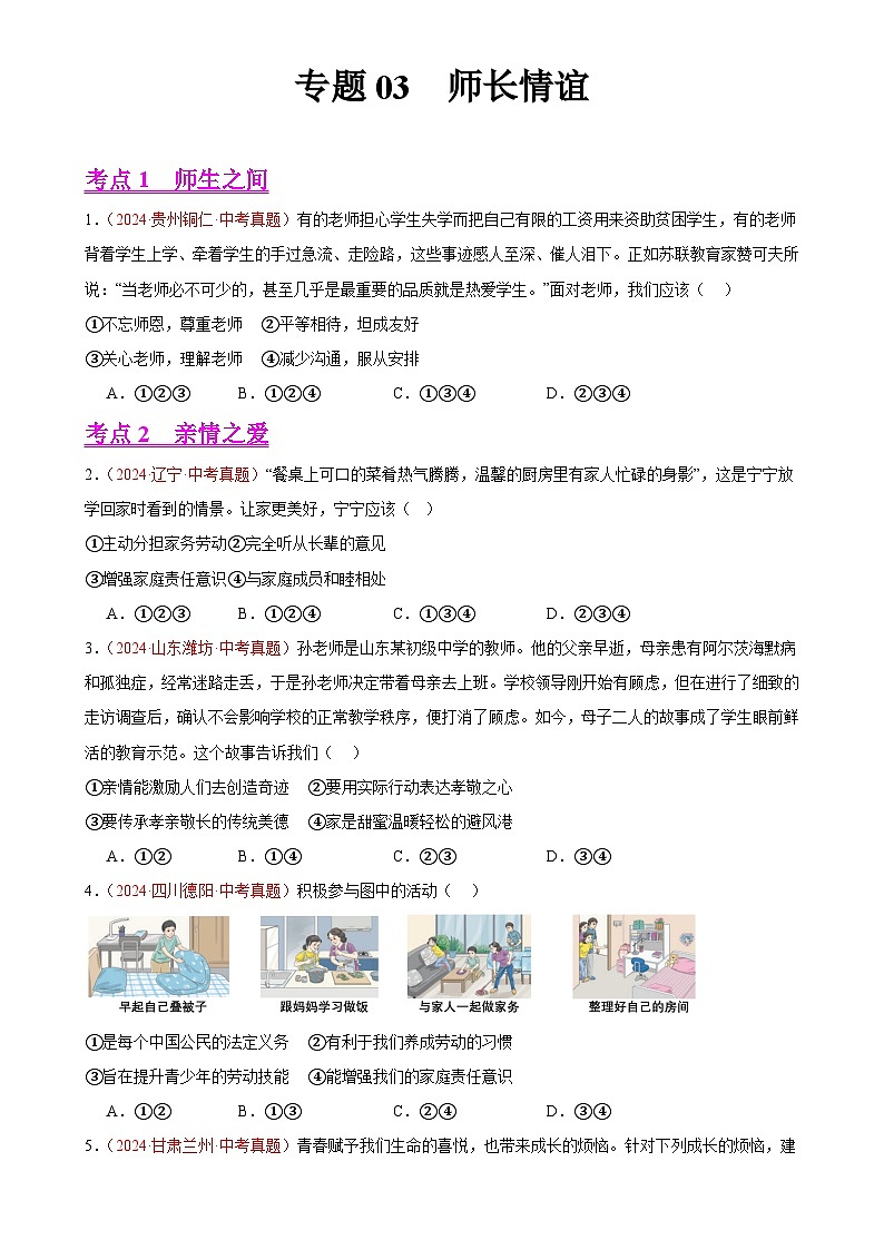 专题03  师长情谊（第02期）-2024年中考道德与法治真题分类汇编（全国通用）（原卷版）-A4第1页