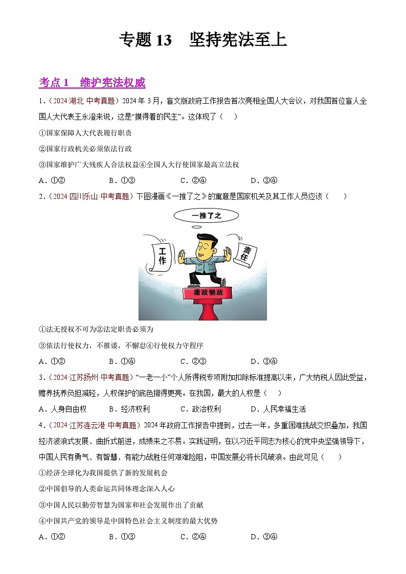 专题13  坚持宪法至上（第01期）-2024年中考道德与法治真题分类汇编（全国通用）（原卷版）-A4第1页
