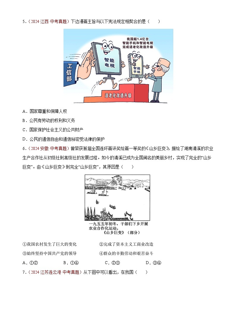 专题13  坚持宪法至上（第01期）-2024年中考道德与法治真题分类汇编（全国通用）（原卷版）-A4第2页