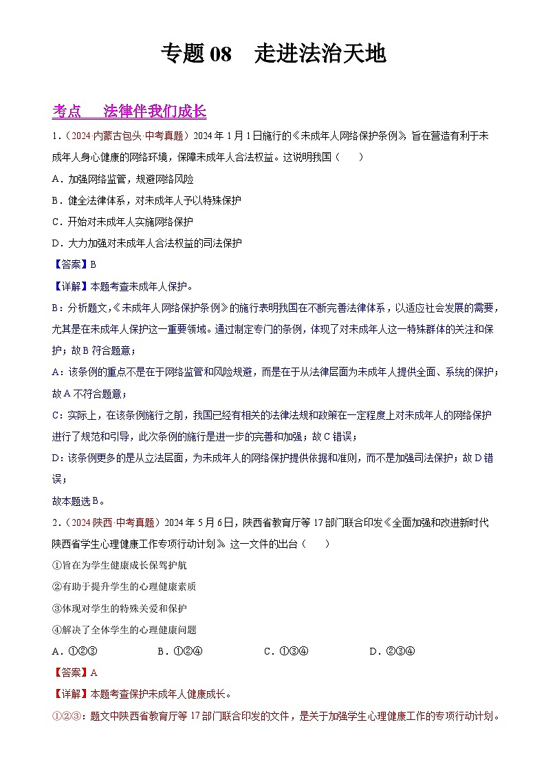 专题08 走进法治天地-2024年中考道德与法治真题分类汇编（全国通用）（解析版）-A4第1页