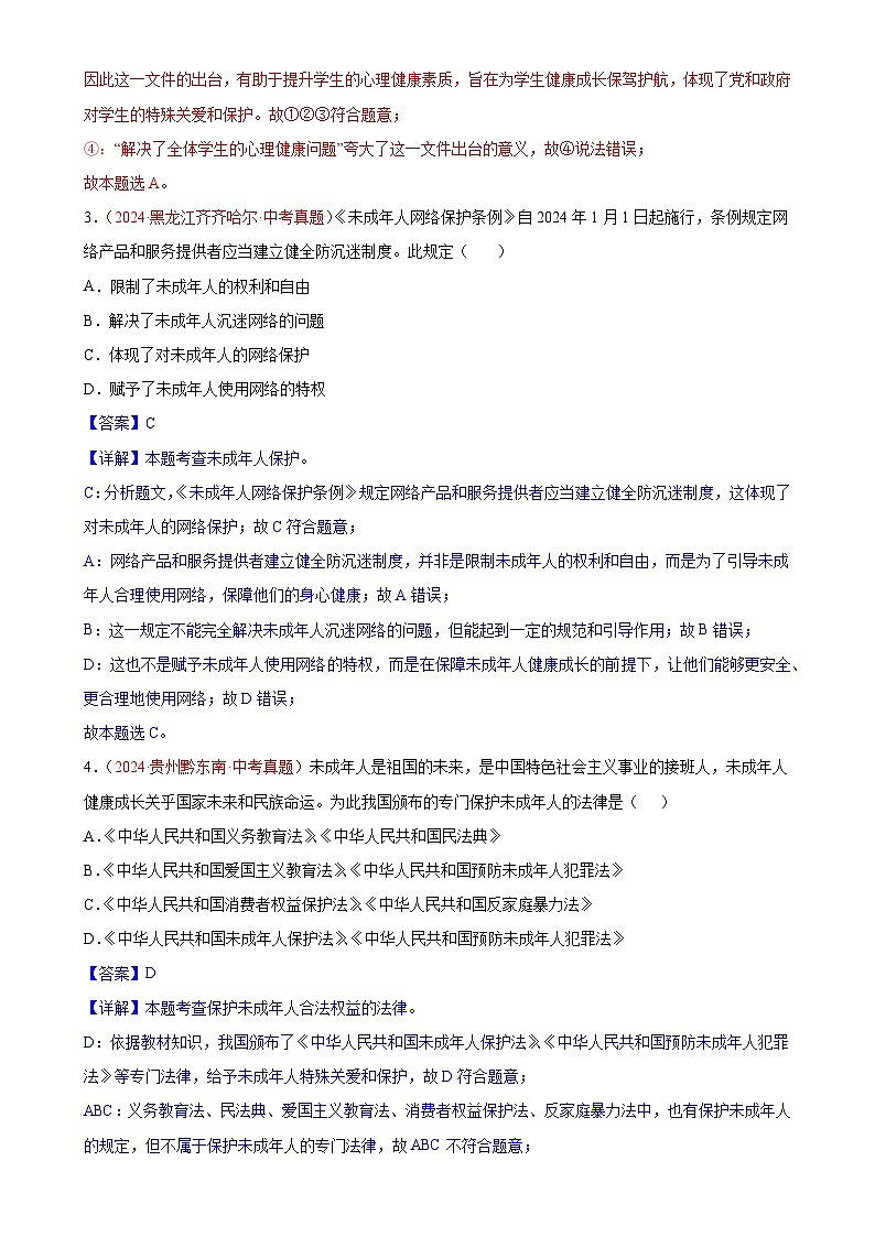 专题08 走进法治天地-2024年中考道德与法治真题分类汇编（全国通用）（解析版）-A4第2页
