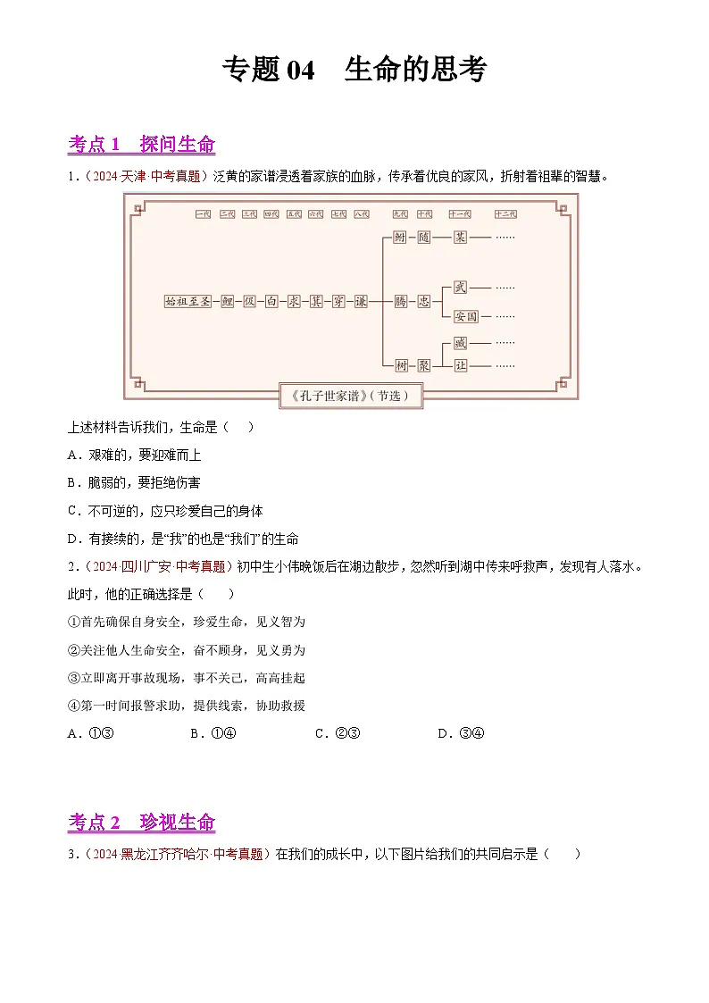 专题04 生命的思考（第01期）-2024年中考道德与法治真题分类汇编（全国通用）（原卷版）-A4第1页