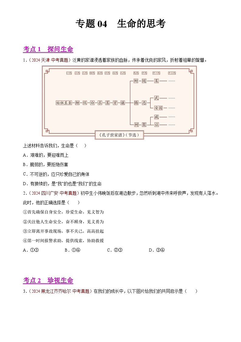 专题04  生命的思考（第01期）-2024年中考道德与法治真题分类汇编（全国通用）（原卷版）-A4第1页