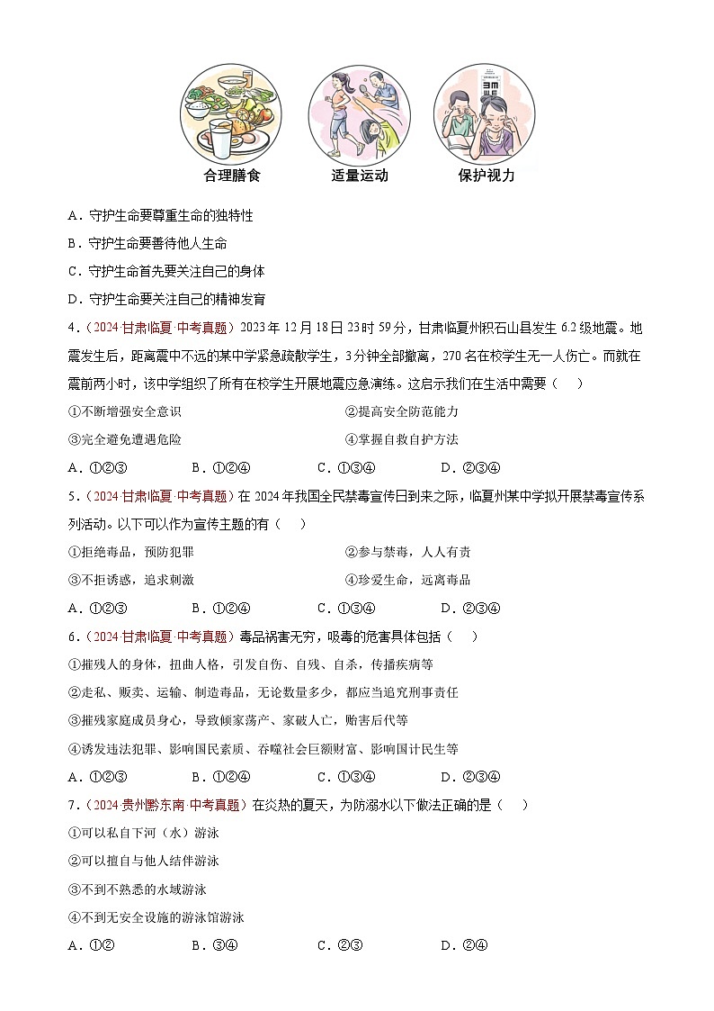 专题04  生命的思考（第01期）-2024年中考道德与法治真题分类汇编（全国通用）（原卷版）-A4第2页