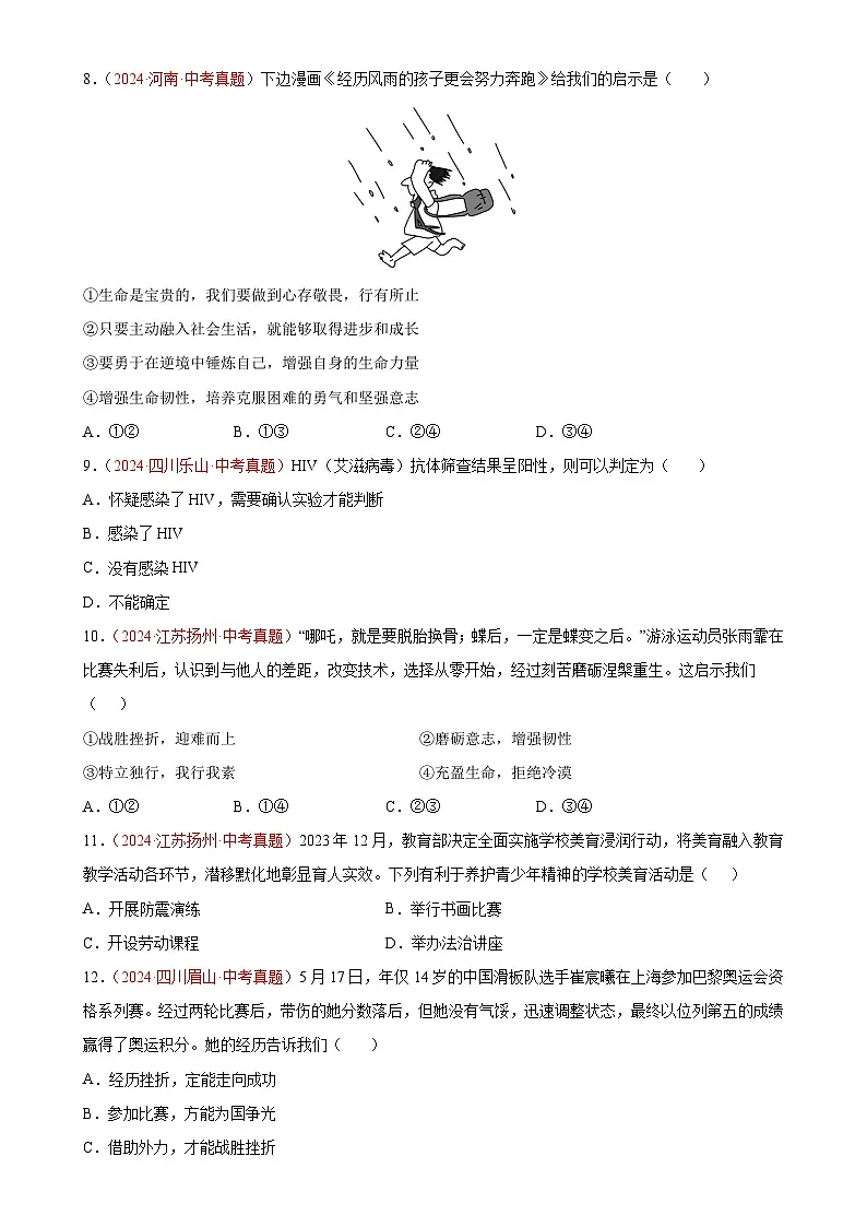 专题04 生命的思考（第01期）-2024年中考道德与法治真题分类汇编（全国通用）（原卷版）-A4第3页